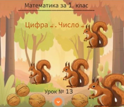 Урок № 13. Цифра 4. Число 4